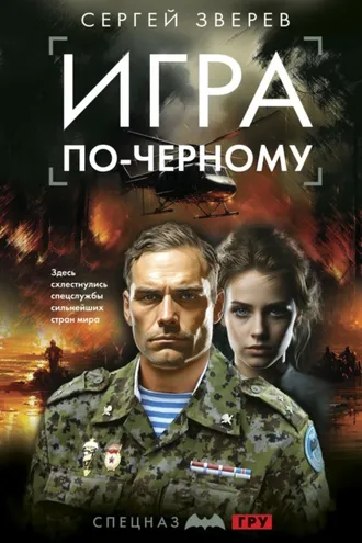 Обложка книги «Игра по-черному»