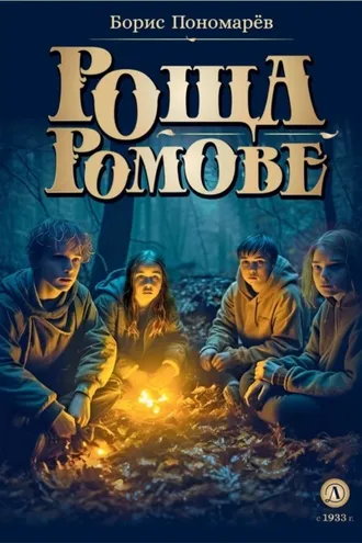 Обложка книги «Роща Ромове. Тени темноты»