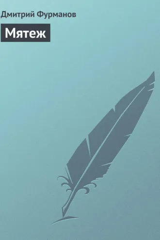 Обложка книги «Мятеж»