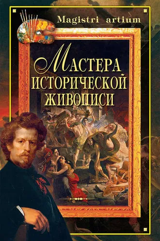 Обложка книги «Мастера исторической живописи»