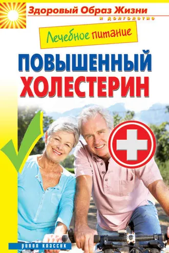 Обложка книги «Лечебное питание. Повышенный холестерин»