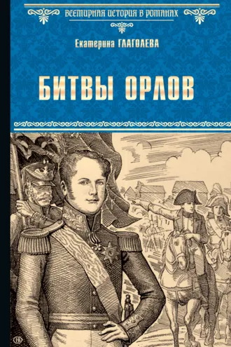 Обложка книги «Битвы орлов»