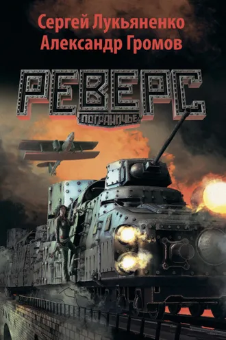Обложка книги «Реверс»