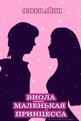Обложка книги «Виола – Маленькая Принцесса»