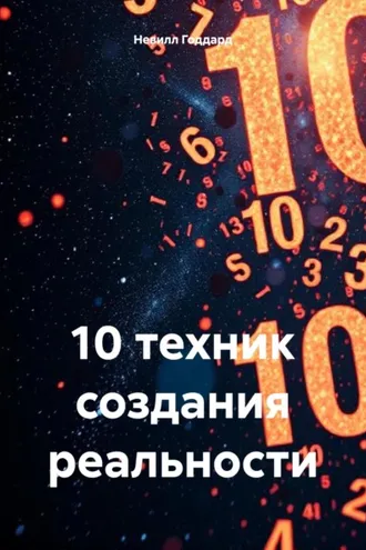 Обложка книги «10 техник создания реальности»