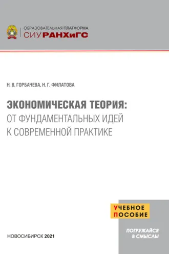 Обложка книги «Экономическая теория. От фундаментальных идей к современной практике»