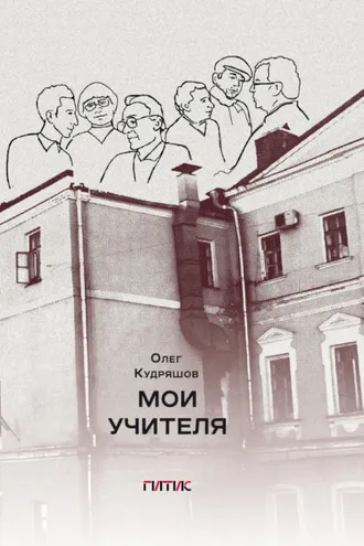 Обложка книги «Мои учителя»