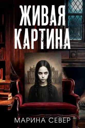 Обложка книги «Живая картина»