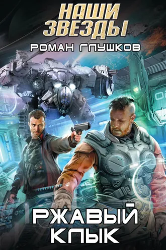 Обложка книги «Ржавый Клык»