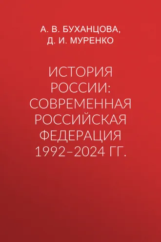 Обложка книги «История России: современная Российская Федерация 1992–2024 гг.»