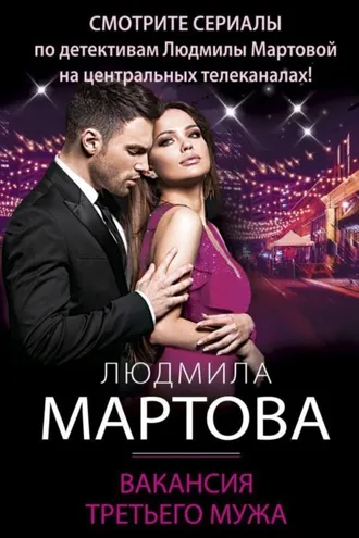 Обложка книги «Вакансия третьего мужа»