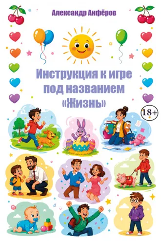 Обложка книги «Инструкция к игре под названием «Жизнь»»