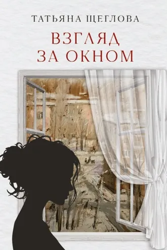 Обложка книги «Взгляд за окном»