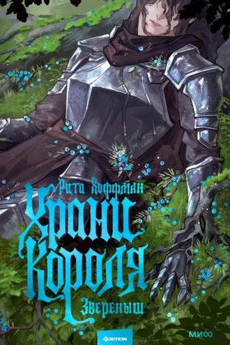 Обложка книги «Храни короля. Звереныш»