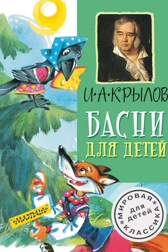 Обложка книги «Басни для детей»