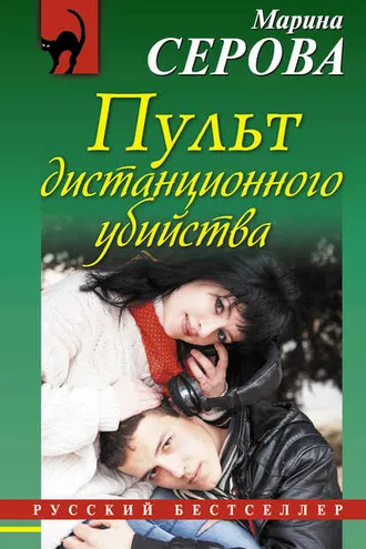 Обложка книги «Пульт дистанционного убийства»