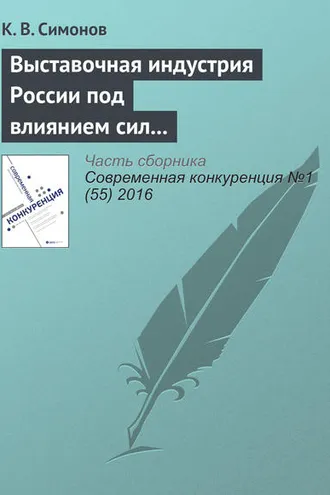 Обложка книги «Выставочная индустрия России под влиянием сил конкуренции»