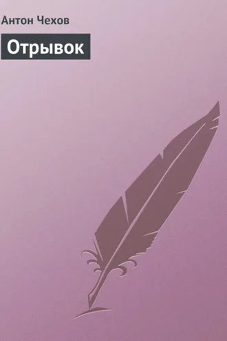 Обложка книги «Отрывок»