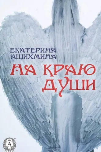 Обложка книги «На краю души»
