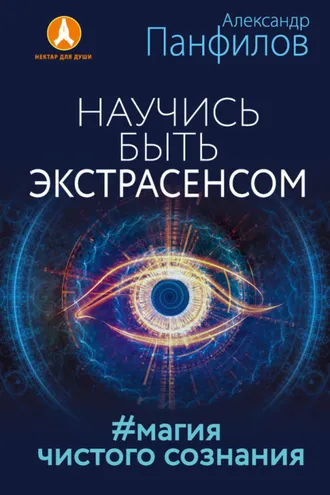 Обложка книги «Научись быть экстрасенсом. #Магия чистого сознания»