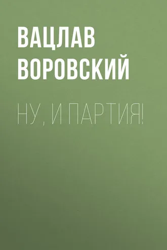 Обложка книги «Ну, и партия!»