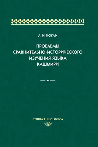 Обложка книги «Проблемы сравнительно-исторического изучения языка кашмири»