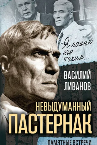 Обложка книги «Невыдуманный Пастернак. Памятные встречи (сборник)»