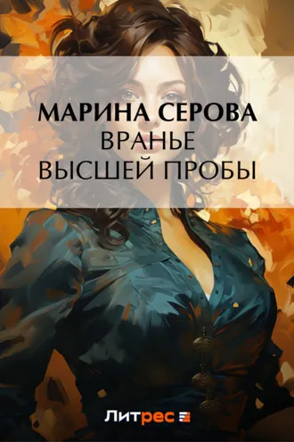 Обложка книги «Вранье высшей пробы»