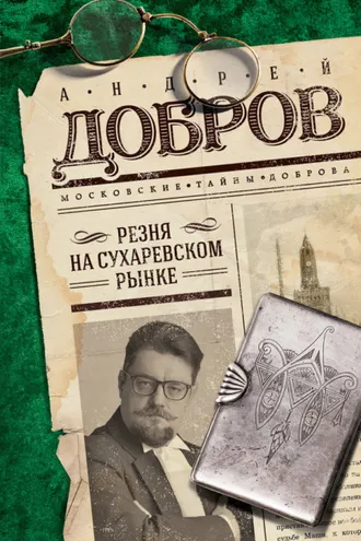 Обложка книги «Резня на Сухаревском рынке»