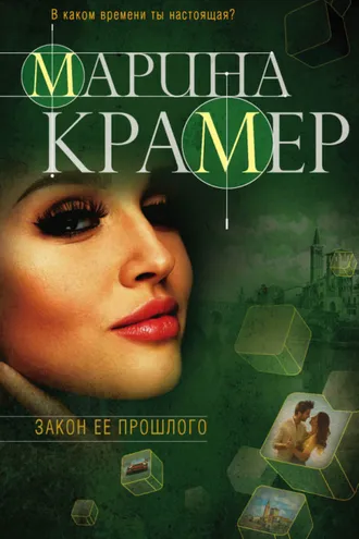 Обложка книги «Закон ее прошлого»