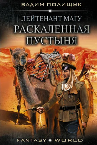 Обложка книги «Лейтенант Магу. Раскаленная пустыня»