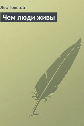 Обложка книги «Чем люди живы»