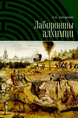 Обложка книги «Лабиринты алхимии»