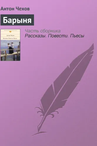 Обложка книги «Барыня»