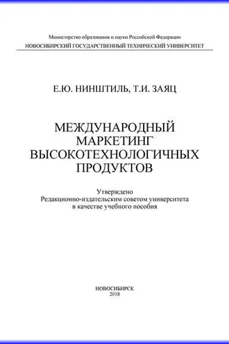 Обложка книги «Международный маркетинг высокотехнологичных продуктов»