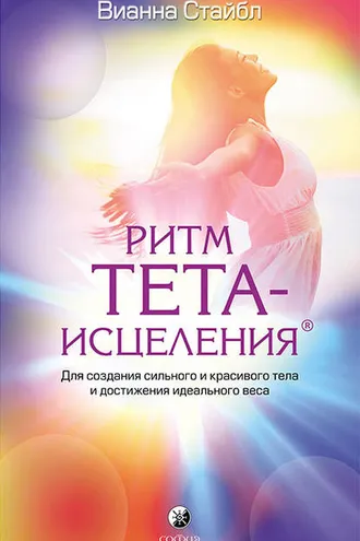 Обложка книги «Ритм Тета-исцеления»