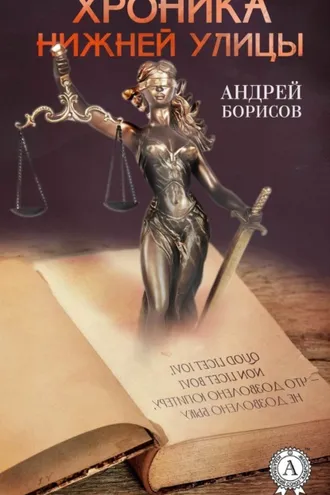 Обложка книги «Хроника нижней улицы»