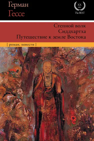 Обложка книги «Степной волк. Сиддхартха. Путешествие к земле Востока»