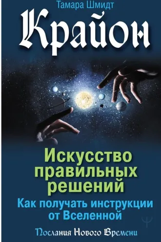 Обложка книги «Крайон. Искусство правильных решений. Как получать инструкции от Вселенной»