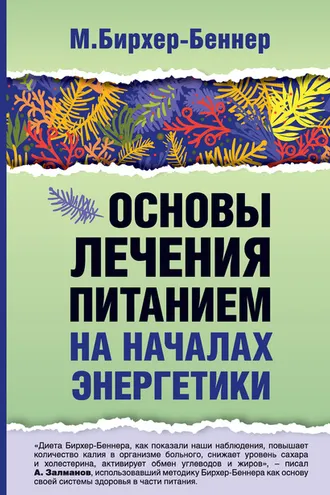 Обложка книги «Основы лечения питанием на началах энергетики»