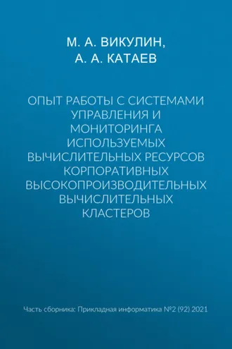 Обложка книги «Опыт работы с системами управления и мониторинга используемых вычислительных ресурсов корпоративных высокопроизводительных вычислительных кластеров»