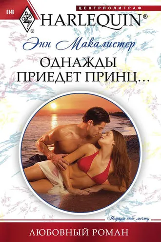 Обложка книги «Однажды приедет принц...»