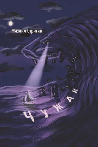 Обложка книги «Чужак»