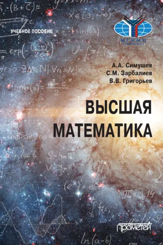Обложка книги «Высшая математика»