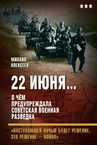 Обложка книги «22 июня… О чём предупреждала советская военная разведка. «Наступающей ночью будет решение, это решение – война»»