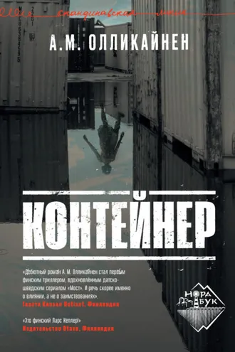Обложка книги «Контейнер»