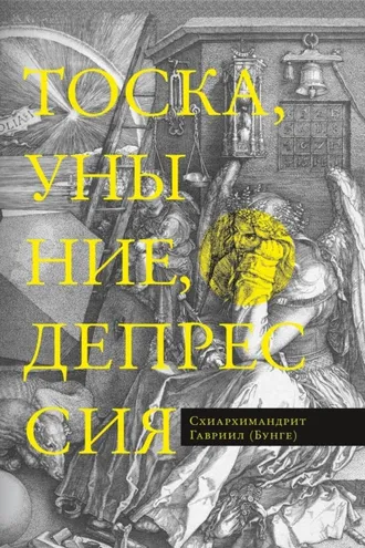 Обложка книги «Тоска, уныние, депрессия. Духовное учение Евагрия Понтийского об акедии»