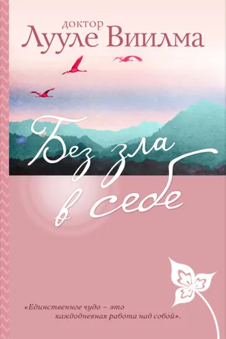 Обложка книги «Без зла в себе»