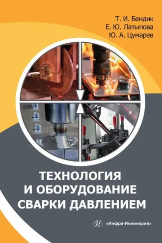 Обложка книги «Технология и оборудование сварки давлением»