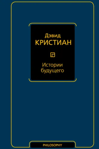Обложка книги «Истории будущего»